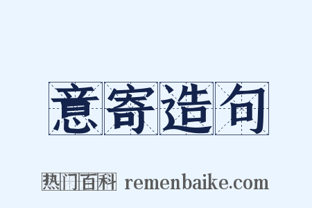 意寄造句是什么意思的图片
